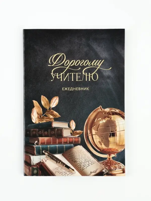 Ежедневник недатированный, А5, 80 л., мягкая обложка &laquo;Дорогому учителю&raquo;