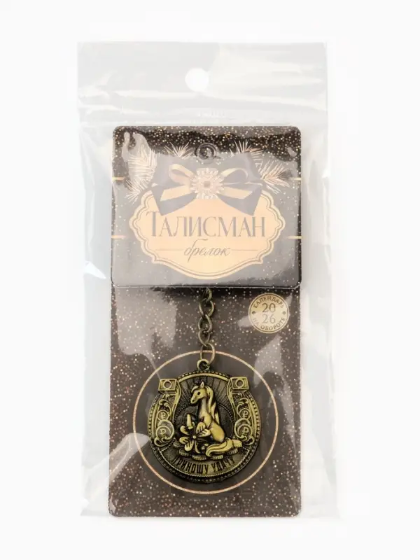 Брелок металл штамповка "Приношу удачу"