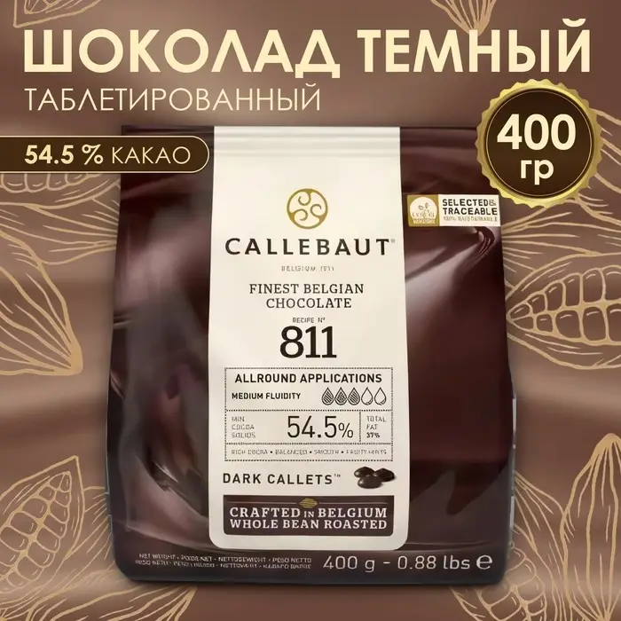 Шоколад тёмный Callebaut 54.5% таблетированный, 400 г