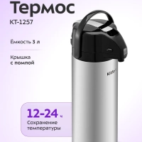 Термос для чая и кофе КТ-1257 - 3 л