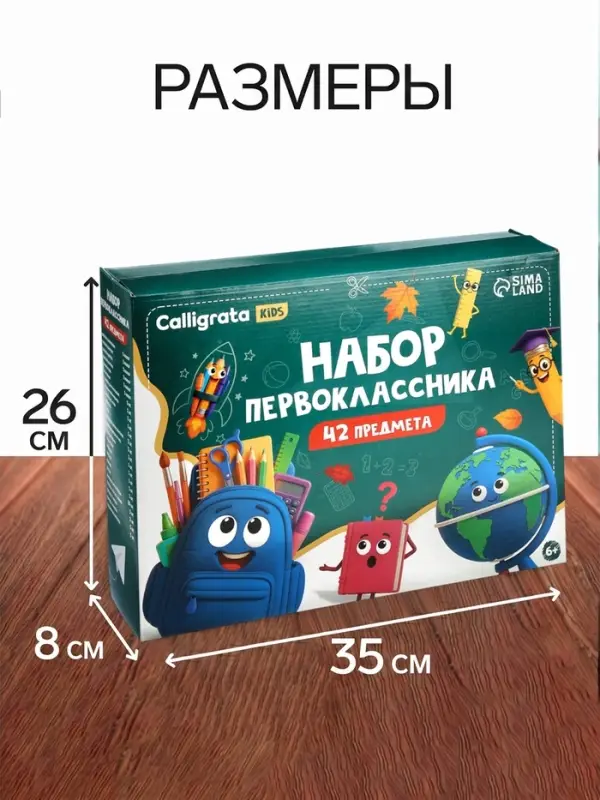 Набор первоклассника, 42 предмета, Calligrata &laquo;Классический&raquo;, в картонной коробке