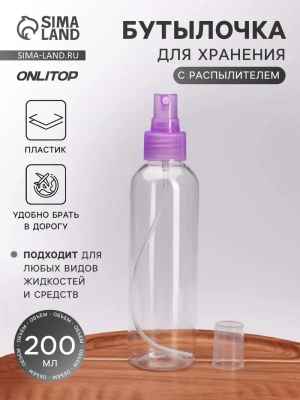 Бутылочка для хранения, с распылителем, 200 мл, фиолетовая