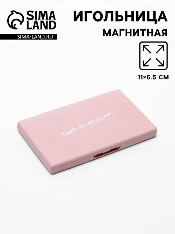 Игольница магнитная, 11&times;6.5 см, светло-розовая