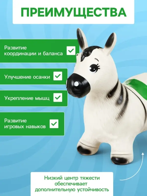 Попрыгун ZABIAKA &laquo;Зебра&raquo;, 55&times;29&times;50 см, белый