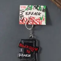 Брелок для ключей на кольце «Выходи за рамки», мягкий ПВХ, 5.4×6.5 см