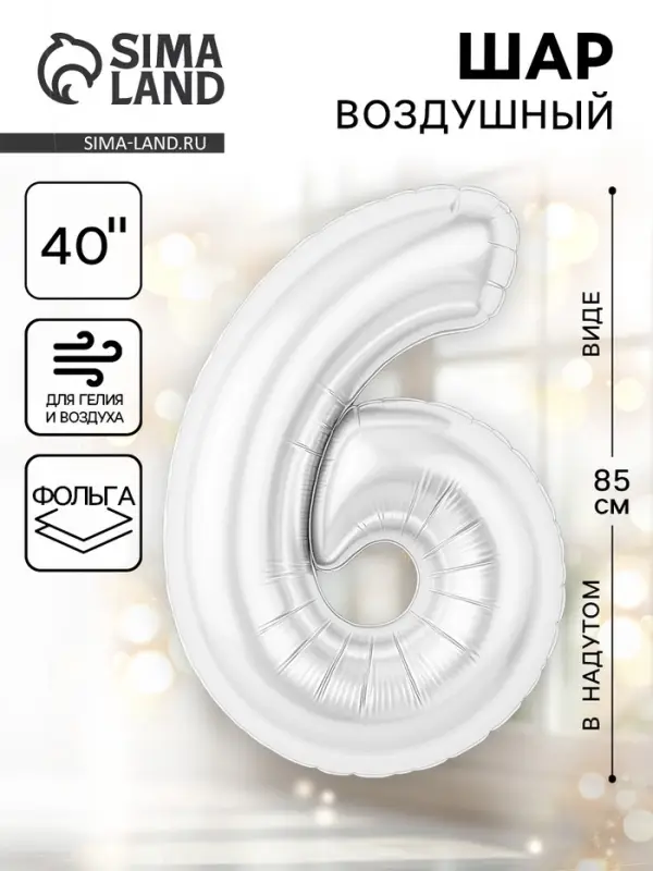 Воздушный шар фольгированный 40" «Цифра 6», белый