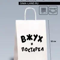 Пакет подарочный с приколами, крафт «Вжух и постарел», белый, 24 х 14 х 28 см