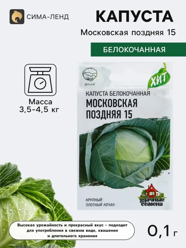 Семена Капуста белокочанная &laquo;Московская поздняя 15&raquo;, 0.1 г, &laquo;Удачные семена&raquo;