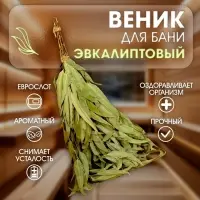 Веник для бани, эвкалиптовый, 53 (&plusmn;2) см, &laquo;Добропаровъ&raquo;