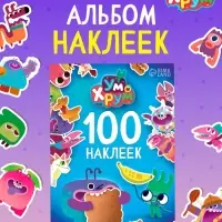 Альбом 100 наклеек, А5, Ум и Хрум