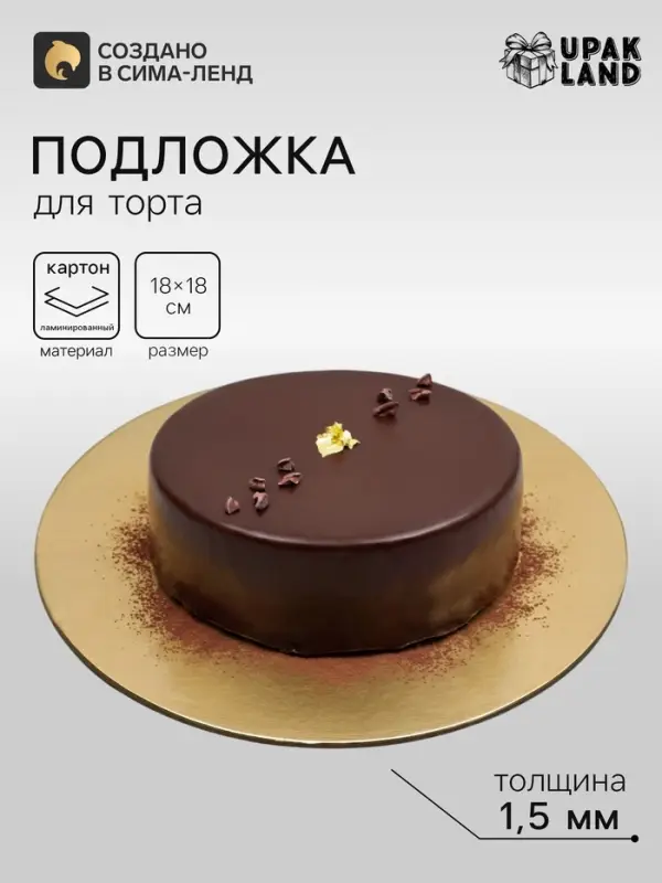 Подложка для торта, кондитерская, круглая, золото - белый, 18 см, 1.5 мм