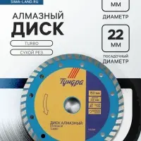 Диск алмазный отрезной ТУНДРА, TURBO, сухой рез, 150&times;22 мм