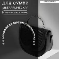 Ручка для сумки, металлическая, с винтами для крепления, 12.8&times;6.5 см, цвет серебряный, чёрный