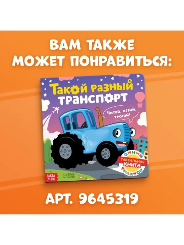 Тактильная книжка &laquo;Весёлые зверята&raquo;, 12 стр., Синий трактор