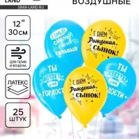 Воздушные шары латексные 12" &laquo;С днём рождения, сынок&raquo;, 25 шт.