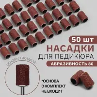 Насадки для педикюра, 50 шт., абразивность 80