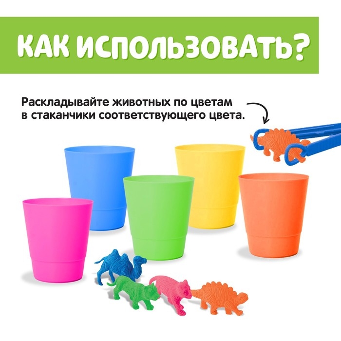 Набор для сортировки «Сортер-стаканчики. Животные-растушки», с пинцетом, по методике Монтессори Набор для сортировки «Сортер-стаканчики. Животные-растушки», с пинцетом, по методике Монтессори