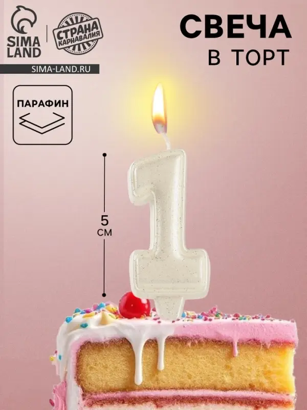 Свеча в торт &laquo;Праздник&raquo; цифра 1, жемчужный перламутр с блестками