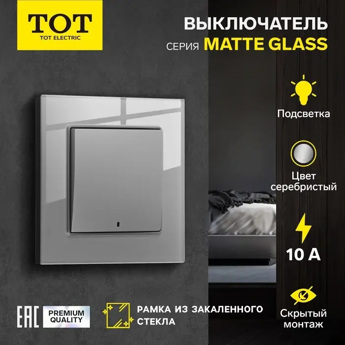 Выключатель TOT Matte Glass, 10 А, 1 клавиша, с подсветкой, скрытый монтаж, стеклянная рамка, серебристый