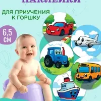 Набор наклеек для приучения к горшку «Транспорт» 5шт. с термо слоем 65*65 мм