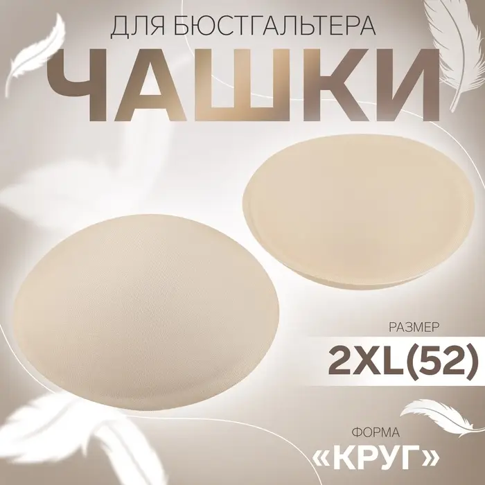 Чашки для бюстгальтера «Круг», 2XL (52), d=16.5 см, пара, бежевые