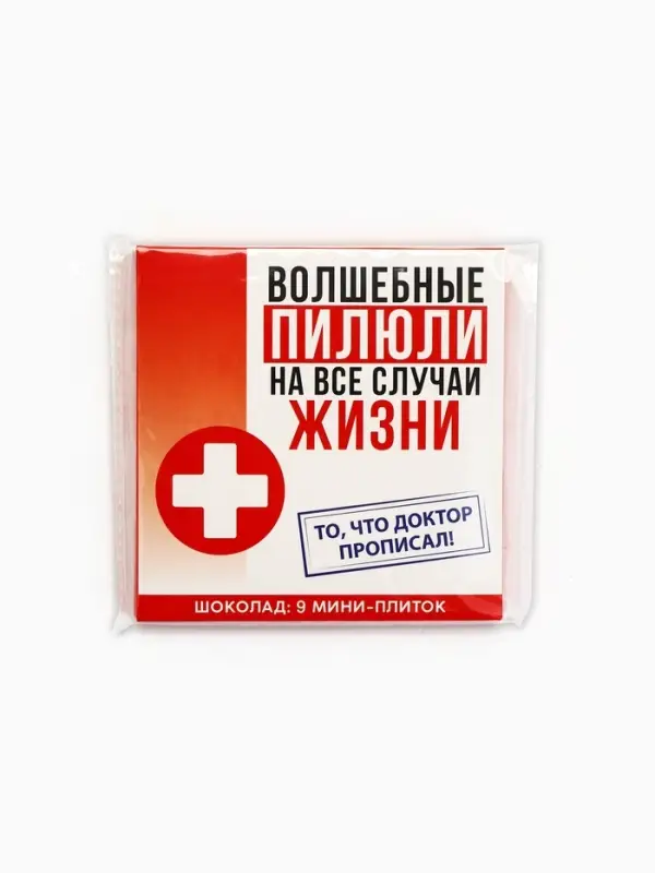 Шоколад молочный &laquo;Волшебные пилюли&raquo;, 45 г ( 9 шт. . &times; 5 г).