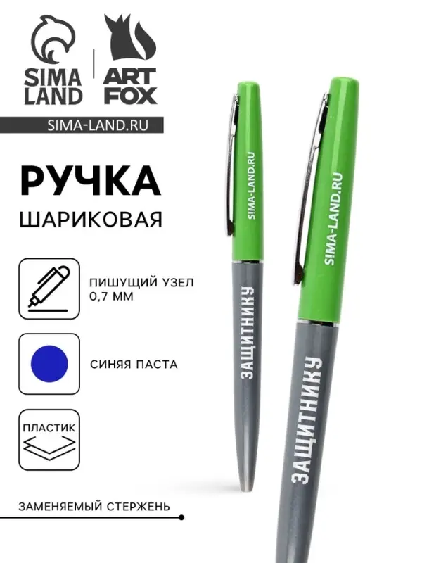 Ручка шариковая, синяя паста автоматическая 0.7 мм пластик &laquo;Защитнику&raquo;