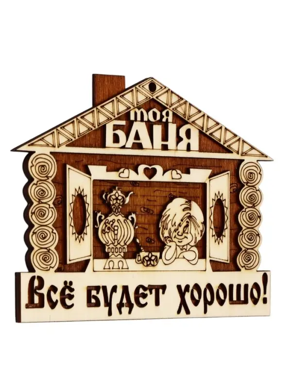 Табличка для бани &laquo;Всё будет хорошо&raquo;, 18&times;14 см, деревянная