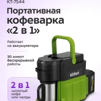 Кофеварка портативная 2 в 1 КТ-7544 - 0.24 л Кофеварка портативная 2 в 1 КТ-7544 - 0.24 л