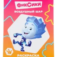 Раскраска &laquo;Фиксики. Воздушный шар&raquo;, А4, 8 стр.