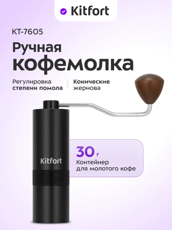 Ручная кофемолка жерновая коническая для кофе КТ-7605 Ручная кофемолка жерновая коническая для кофе КТ-7605