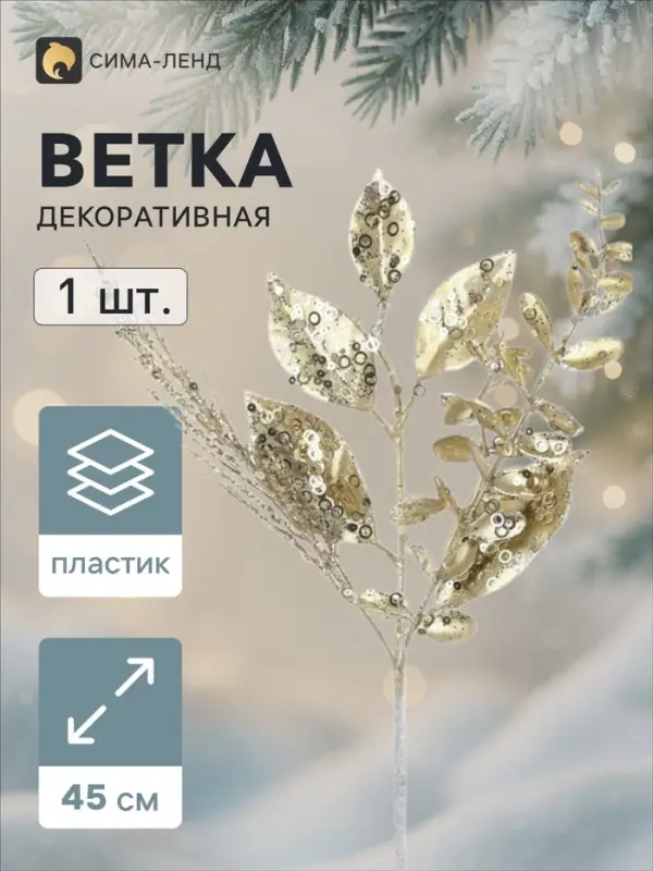 Ветка декоративная &laquo;Морозец&raquo; веточки листочки, 45&times;20 см, золотистая