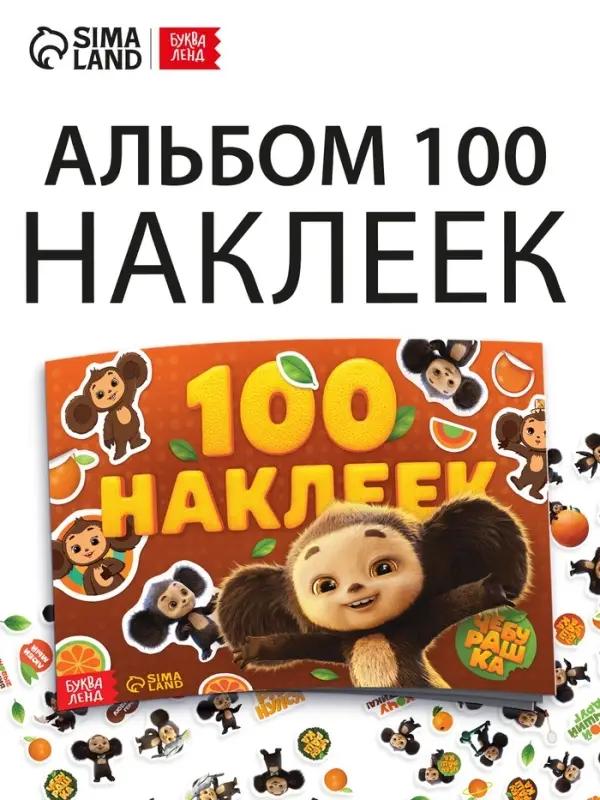 Альбом наклеек &laquo;Чебурашка&raquo;, 100 наклеек