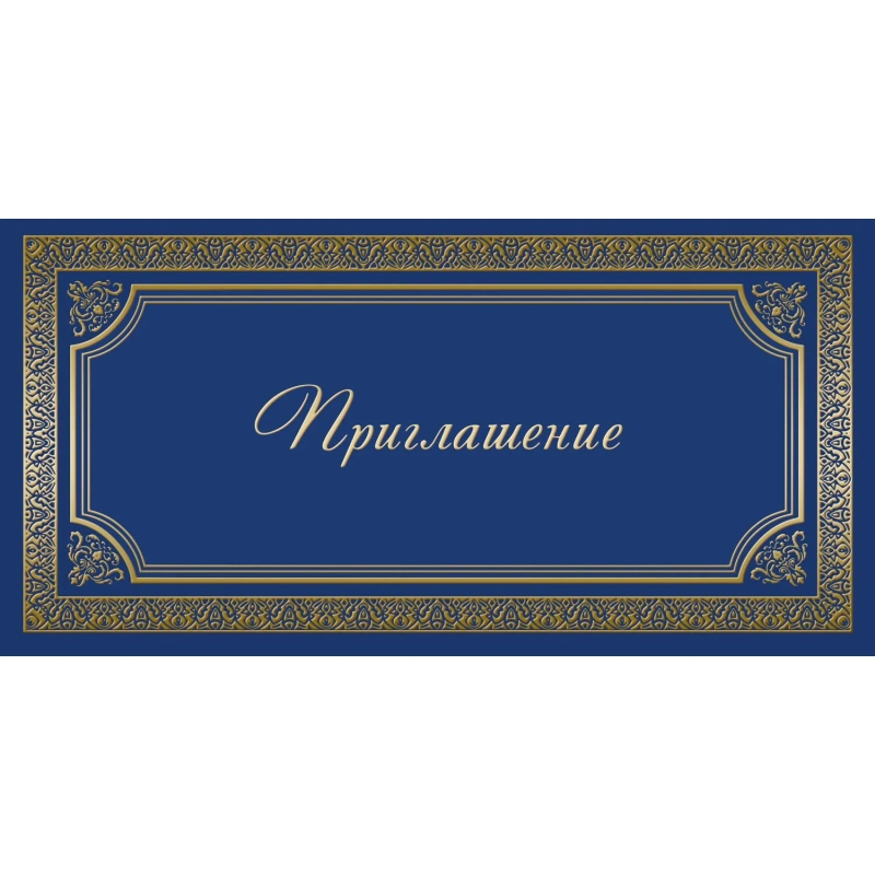 Открытка Прилашение ИЗО синяя 10 шт/уп арт. 1474-12