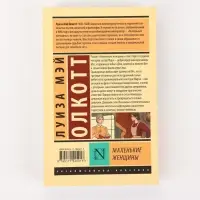 Книга &laquo;Маленькие женщины&raquo;, Луиза Мэй Олкотт, новый перевод