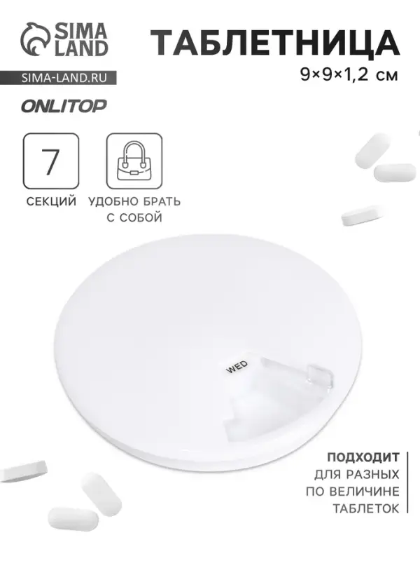 Таблетница Be Well, d=9×1.2 см, 7 секций, белая Таблетница Be Well, d=9×1.2 см, 7 секций, белая