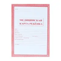 Медицинская карта ребёнка А4, 16 листов, обложка - офсет 160 г/м&sup2;, блок офсет 65 г/м&sup2;. Форма № 026/у-2000