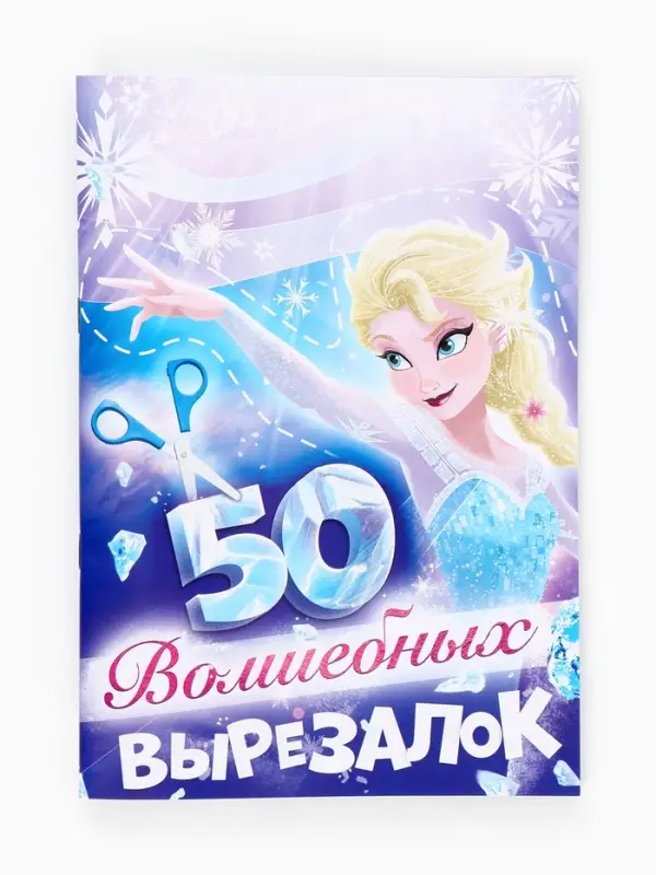 Книжка развивающая &laquo;50 волшебных вырезалок&raquo;, А5