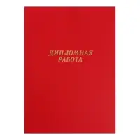 Папка &laquo;Дипломная работа&raquo; А4, бумвинил, гребешки/сутаж, без бумаги, красная, (вместимость до 150 листов)