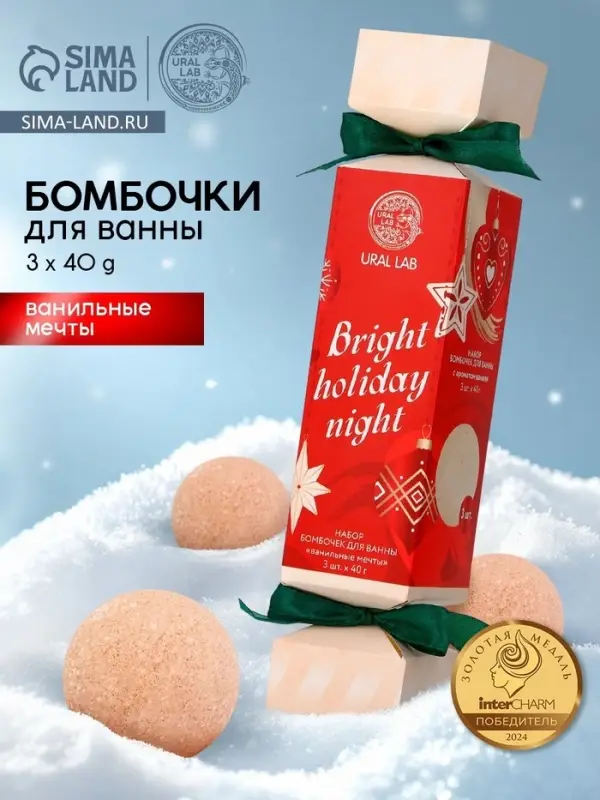 Бомбочки для ванны Bright holiday night, набор 3 шт. &times; 40 г, аромат ванильные мечты, URAL LAB