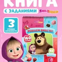 Книга с заданиями &laquo;Решаем вместе!&raquo;, А4, &laquo;Маша и Медведь&raquo;