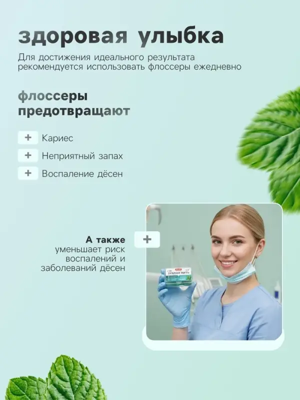 Флоссер &laquo;Мой выбор&raquo; (зубная нить в пластиковом держателе), двойная мята, набор 30 шт.
