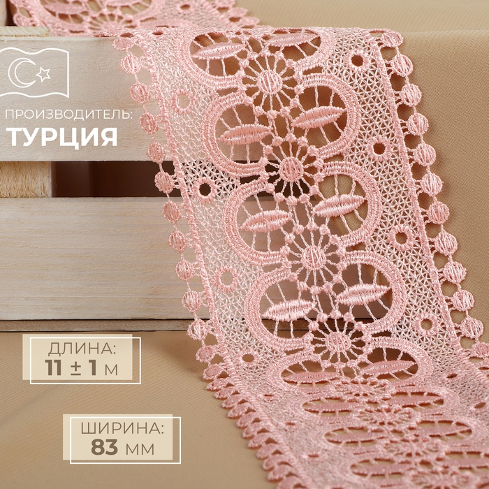 Кружево гипюровое, 83 мм × 11 ± 1 м, цвет нежно-розовый Кружево гипюровое, 83 мм × 11 ± 1 м, цвет нежно-розовый