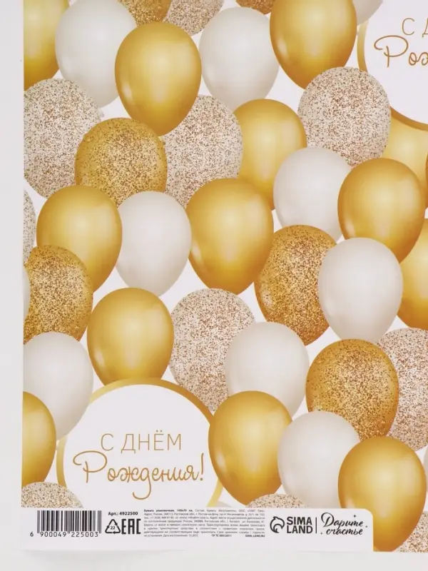 Бумага упаковочная глянцевая &laquo;С Днём рождения&raquo;, 70&times;100 см