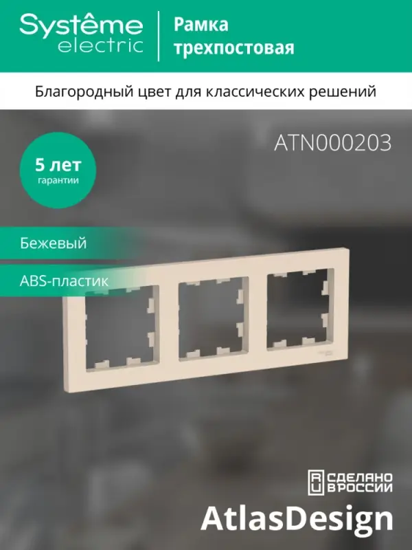 Рамка трехпостовая ATLASDESIGN универсальная бежевый