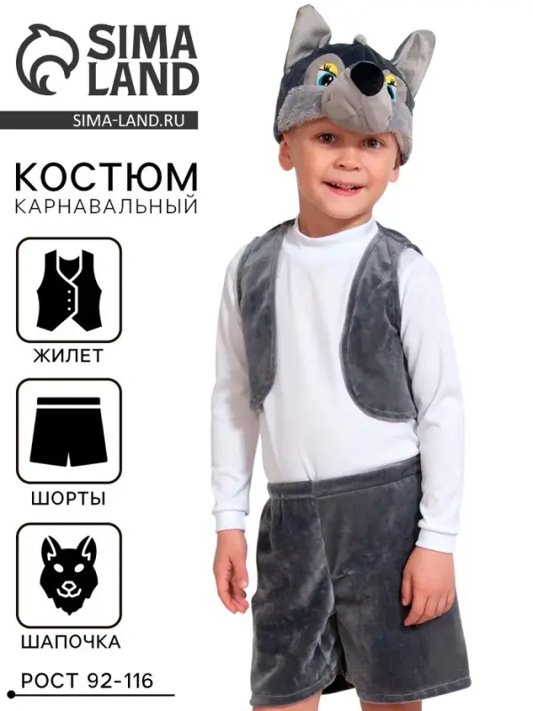 Карнавальный костюм «Волчонок», плюш-лайт, 3-5 лет, рост 92-116 см