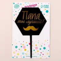Топпер для торта «Папа, ты лучший!» Топпер для торта «Папа, ты лучший!»