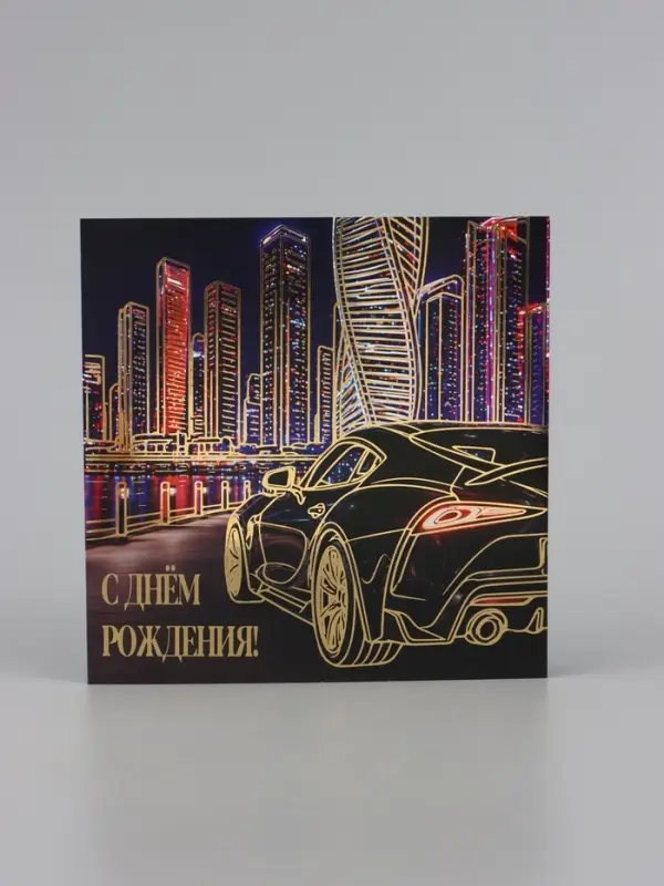 Открытка &laquo;С Днём рождения!&raquo;, автомобиль, тиснение, 15&times;15 см