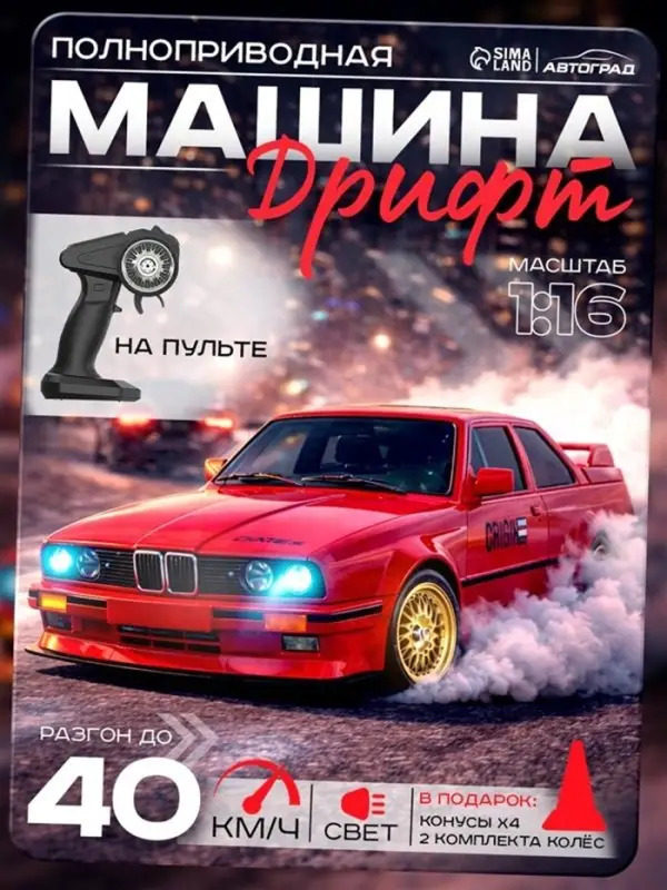 Машинка на пульте управления &laquo;Легенда Дрифта&raquo;, радиоуправление, полный привод, 40 км/ч, 2 комплекта колёс, 1:16, цвет красный