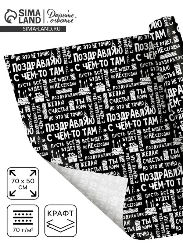 Бумага упаковочная крафтовая «Поздравляю», 50 х 70 см Бумага упаковочная крафтовая «Поздравляю», 50 х 70 см